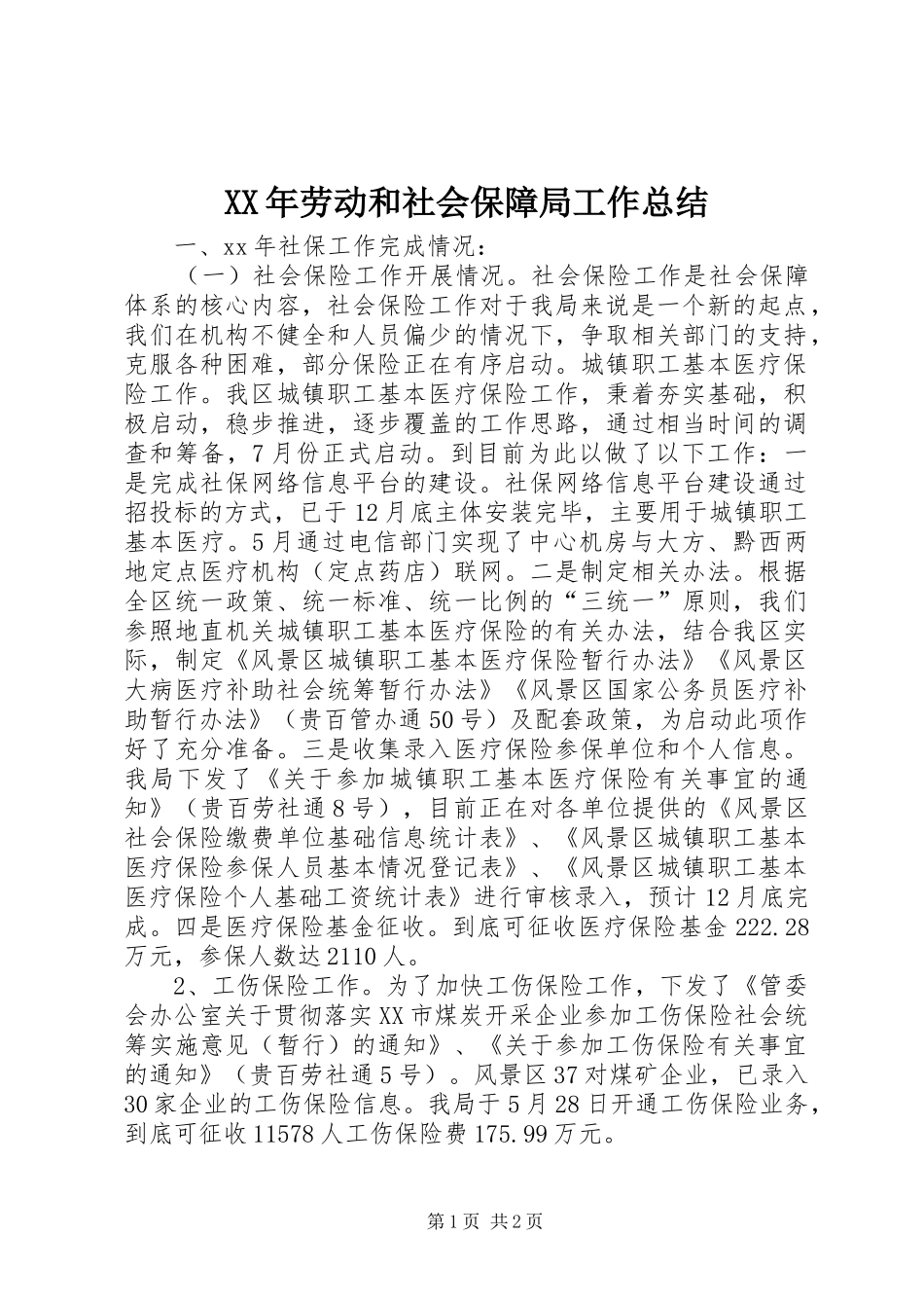 XX年劳动和社会保障局工作总结_第1页