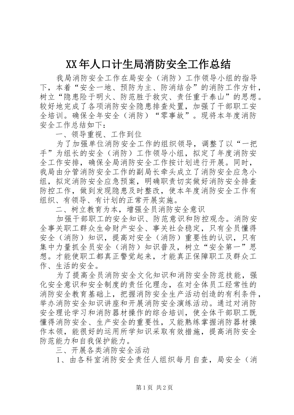 XX年人口计生局消防安全工作总结_第1页
