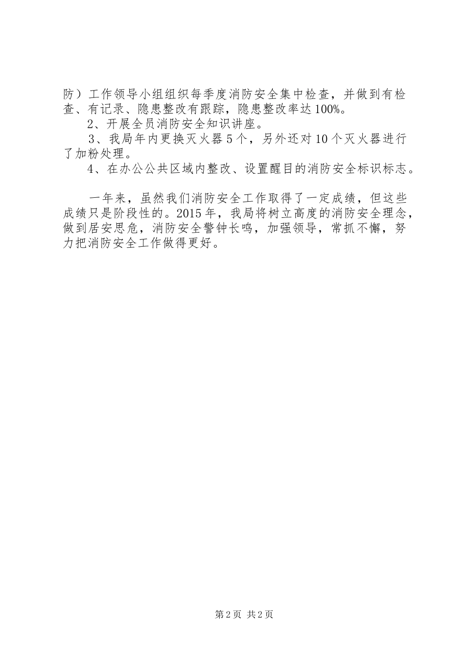 XX年人口计生局消防安全工作总结_第2页