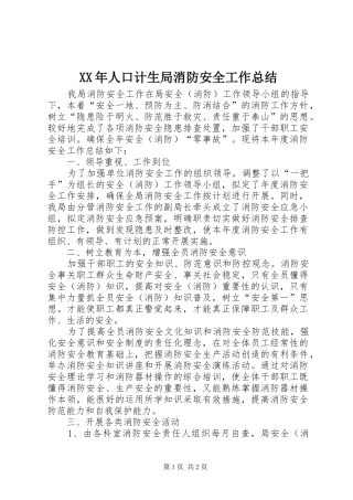 XX年人口计生局消防安全工作总结