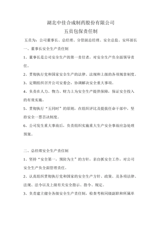 五员包保责任制