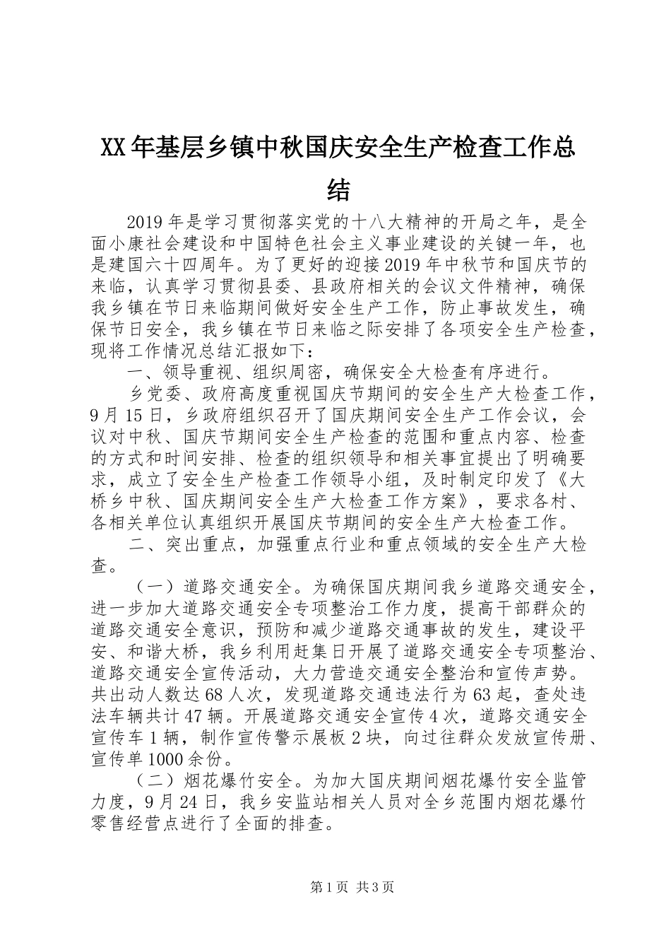 XX年基层乡镇中秋国庆安全生产检查工作总结_第1页