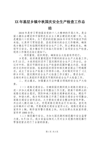 XX年基层乡镇中秋国庆安全生产检查工作总结