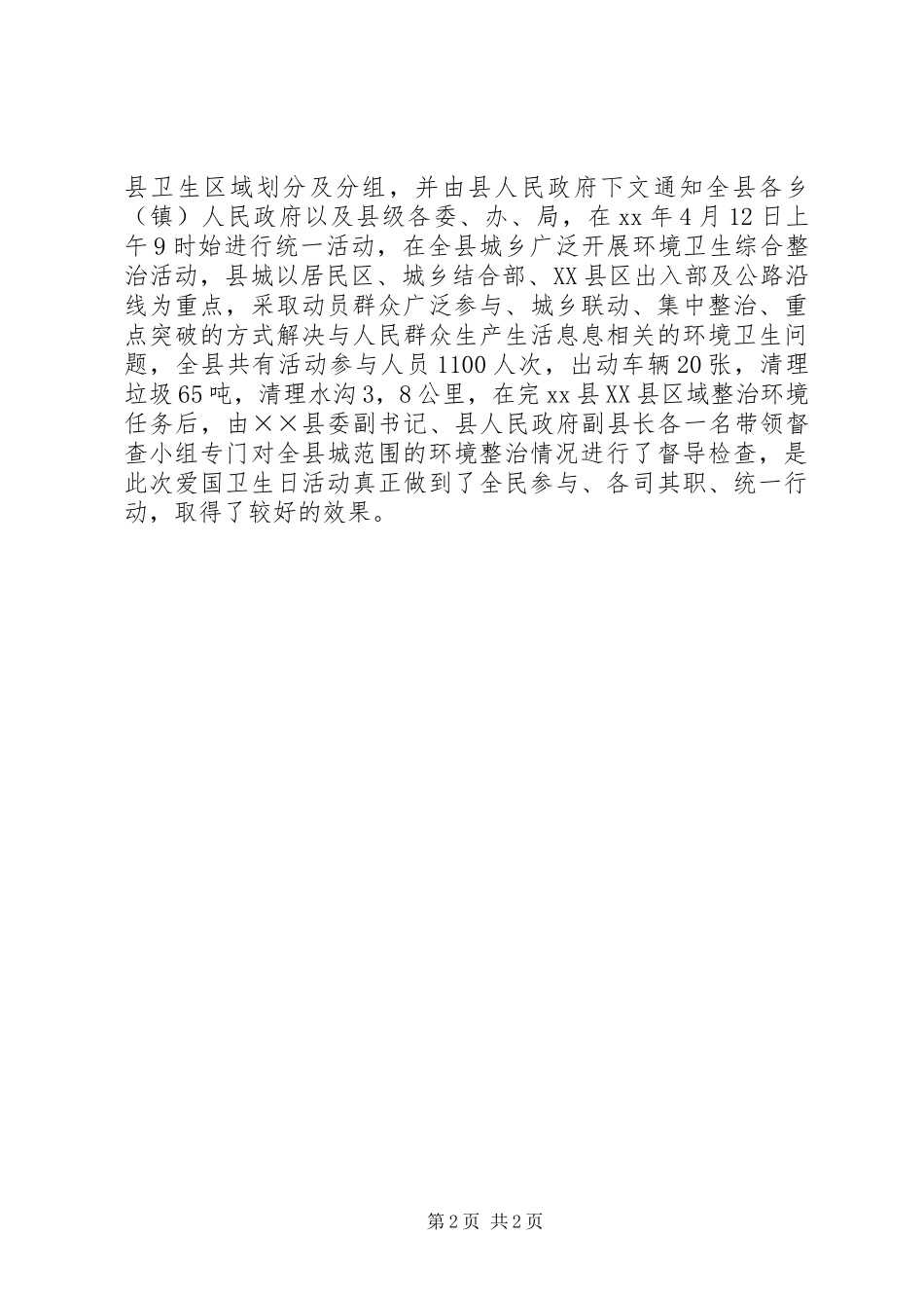 XX年上半年爱卫工作总结_第2页