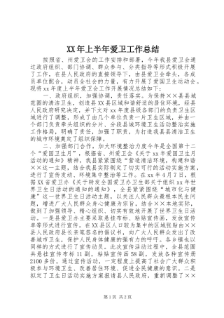 XX年上半年爱卫工作总结