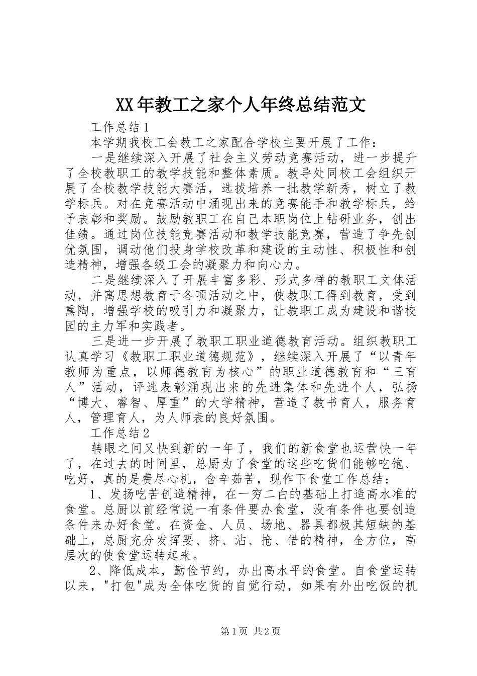 XX年教工之家个人年终总结范文_第1页