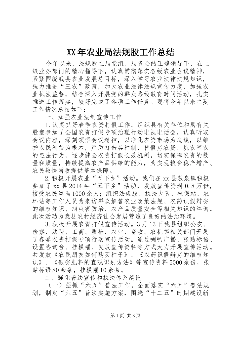 XX年农业局法规股工作总结_第1页