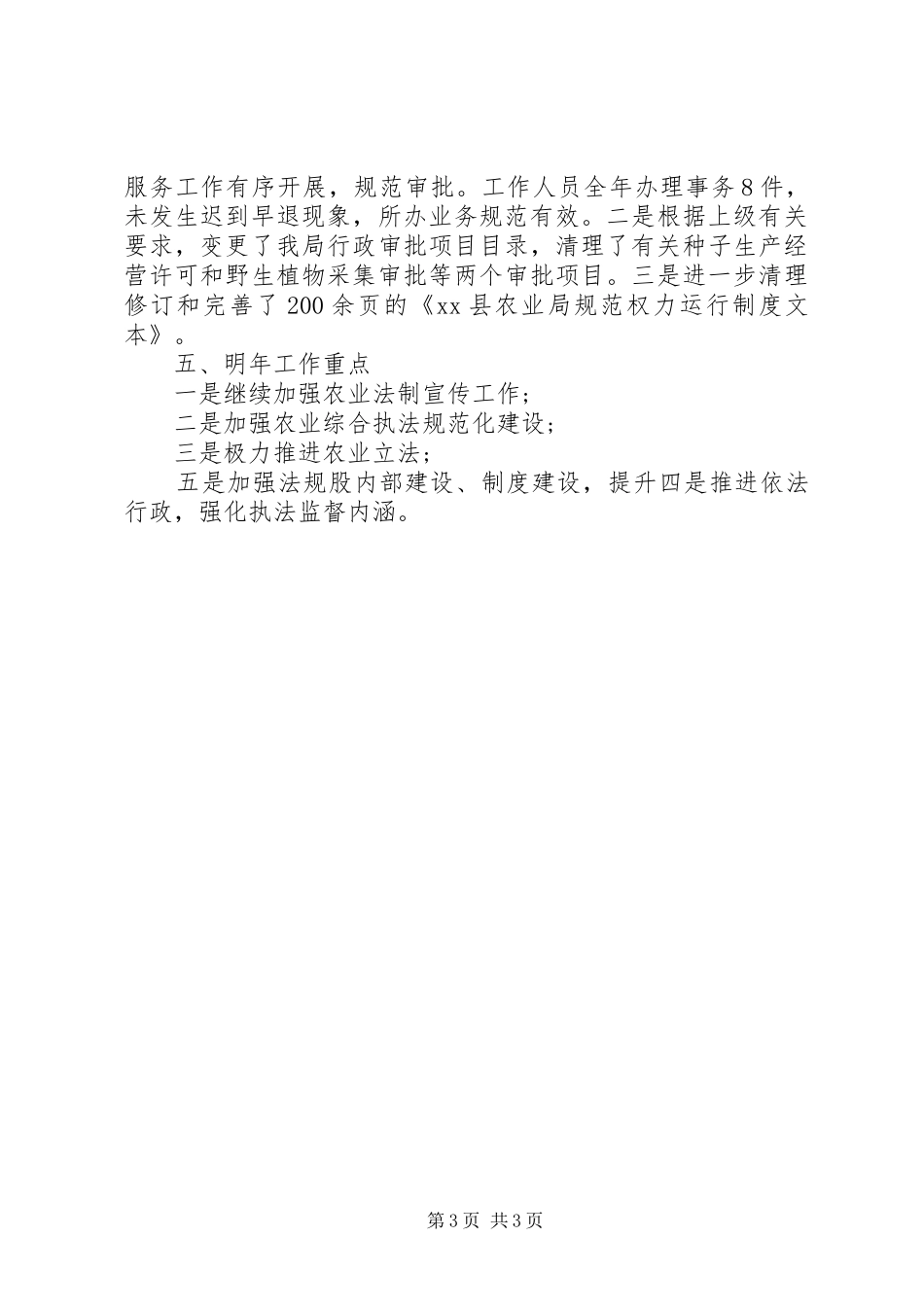 XX年农业局法规股工作总结_第3页