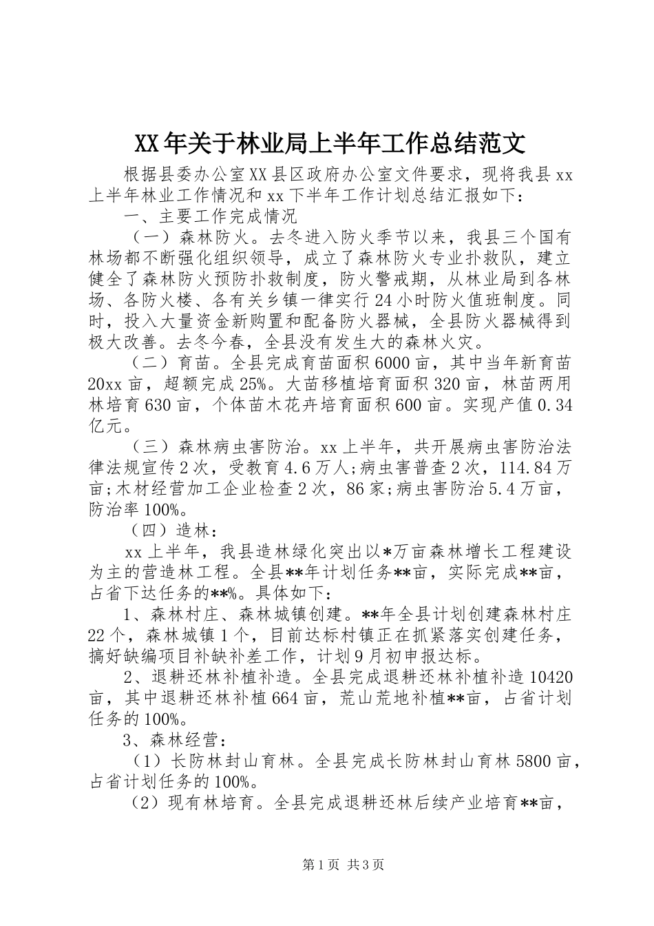 XX年关于林业局上半年工作总结范文_第1页