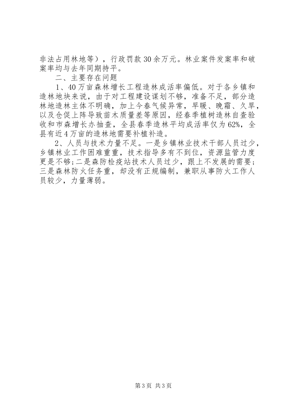 XX年关于林业局上半年工作总结范文_第3页