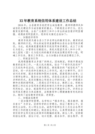XX年教育系统信用体系建设工作总结