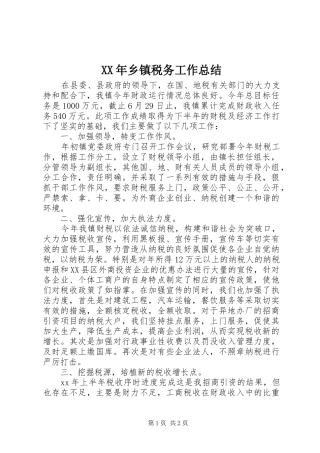 XX年乡镇税务工作总结