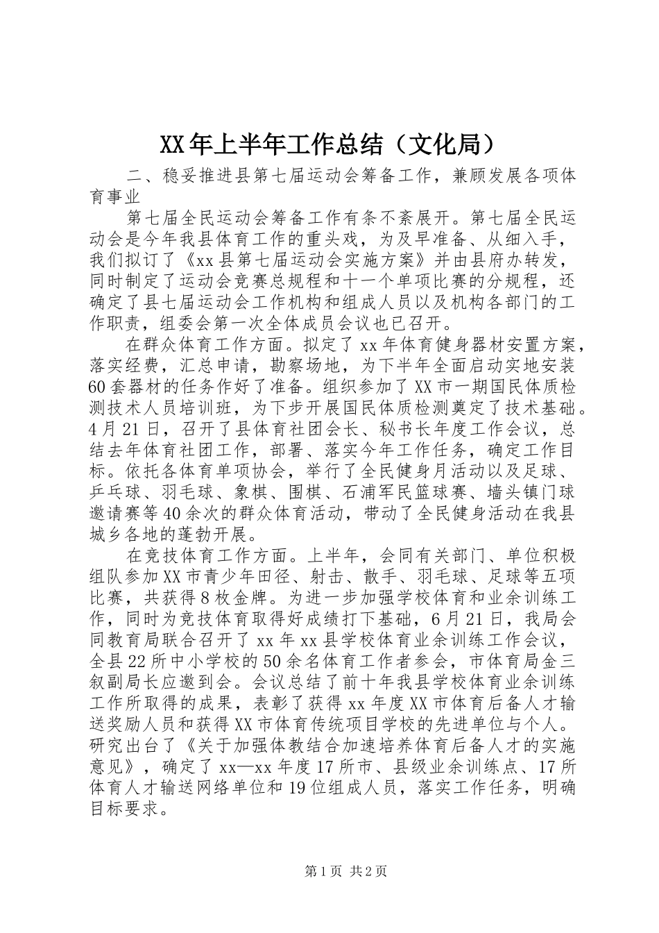 XX年上半年工作总结（文化局）_第1页