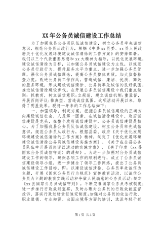 XX年公务员诚信建设工作总结