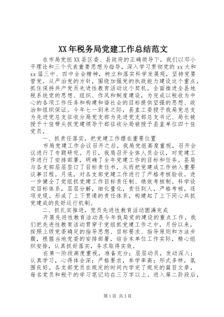 XX年税务局党建工作总结范文