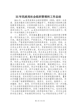 XX年民政局社会组织管理科工作总结