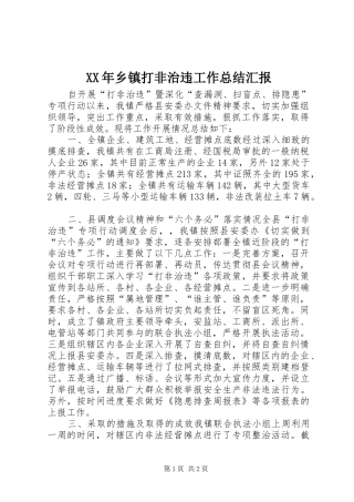 XX年乡镇打非治违工作总结汇报