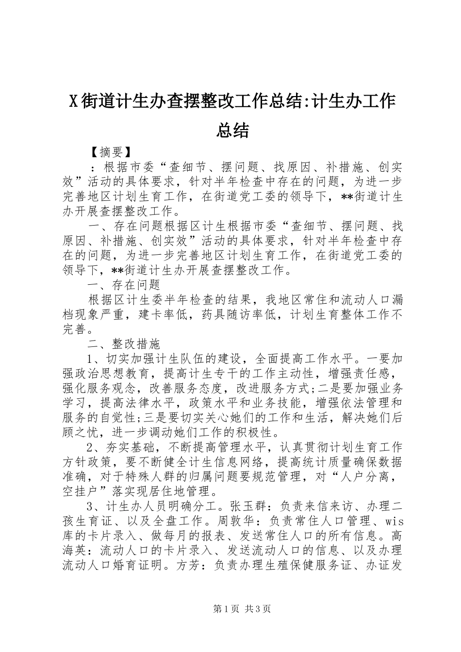 X街道计生办查摆整改工作总结-计生办工作总结_第1页