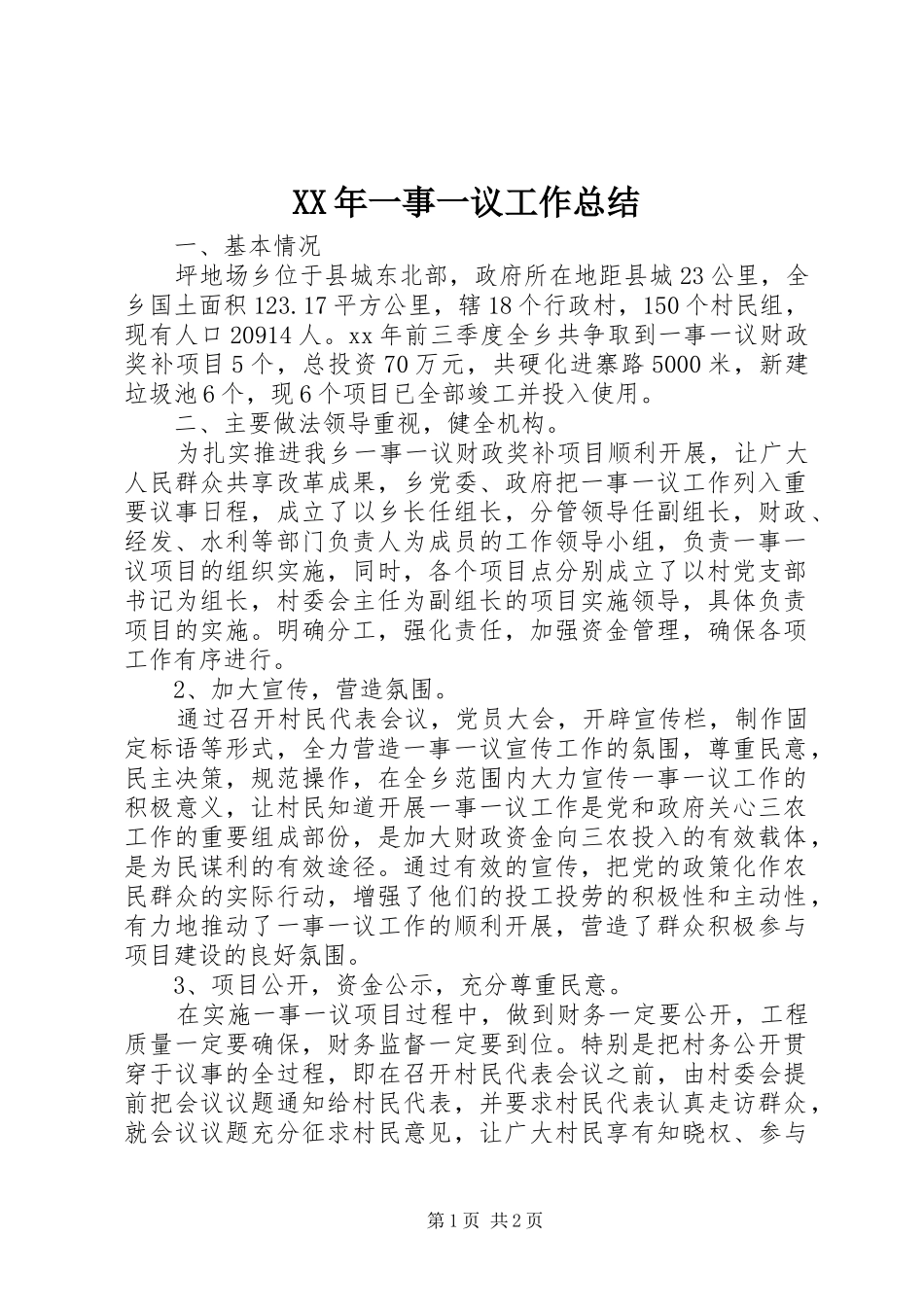 XX年一事一议工作总结_第1页
