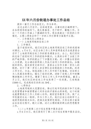 XX年六月份街道办事处工作总结