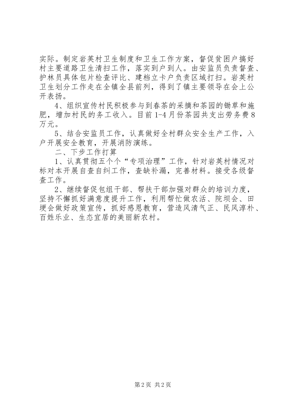 XX年同步小康驻村个人工作总结_第2页