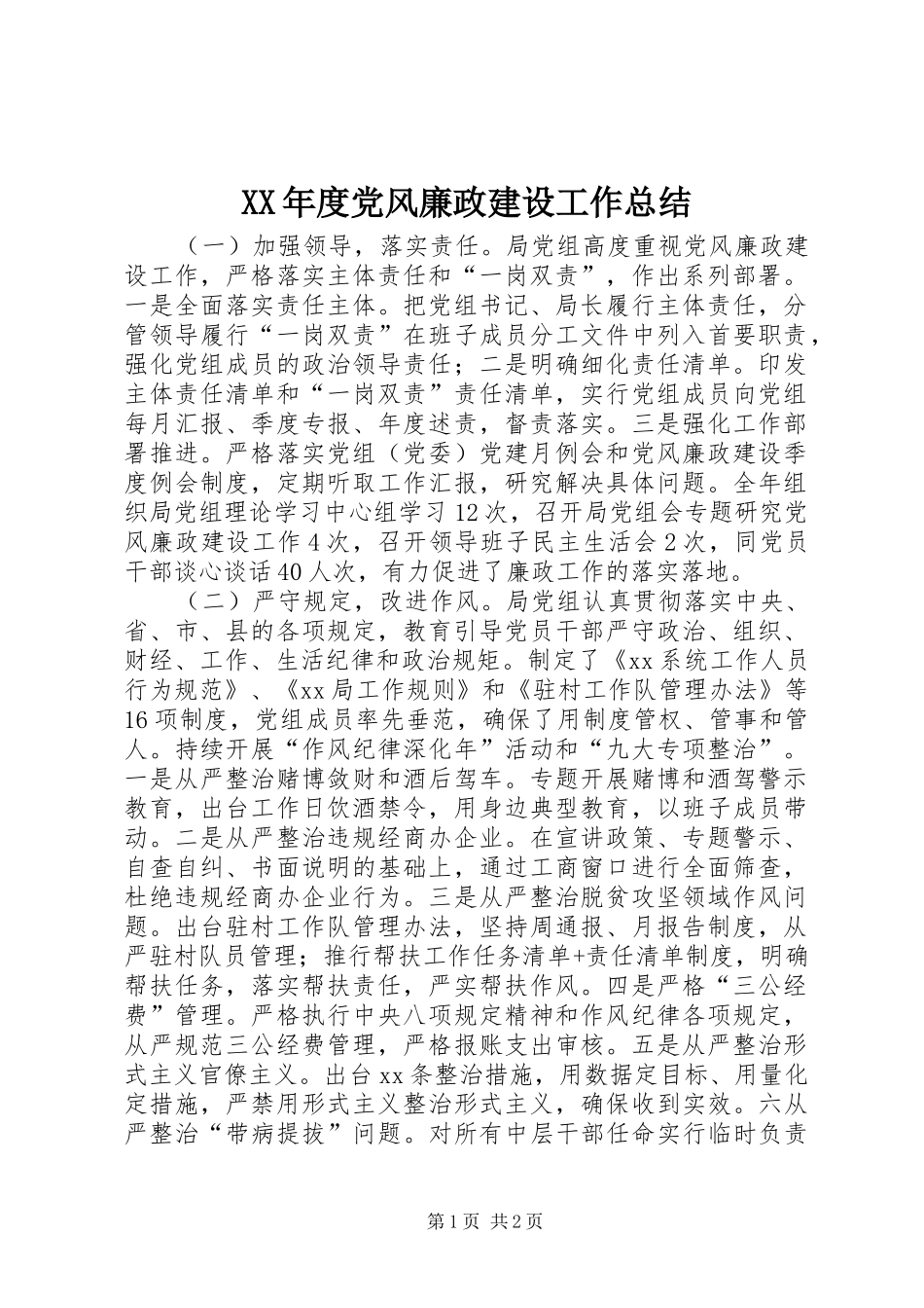 XX年度党风廉政建设工作总结_第1页