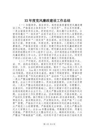 XX年度党风廉政建设工作总结