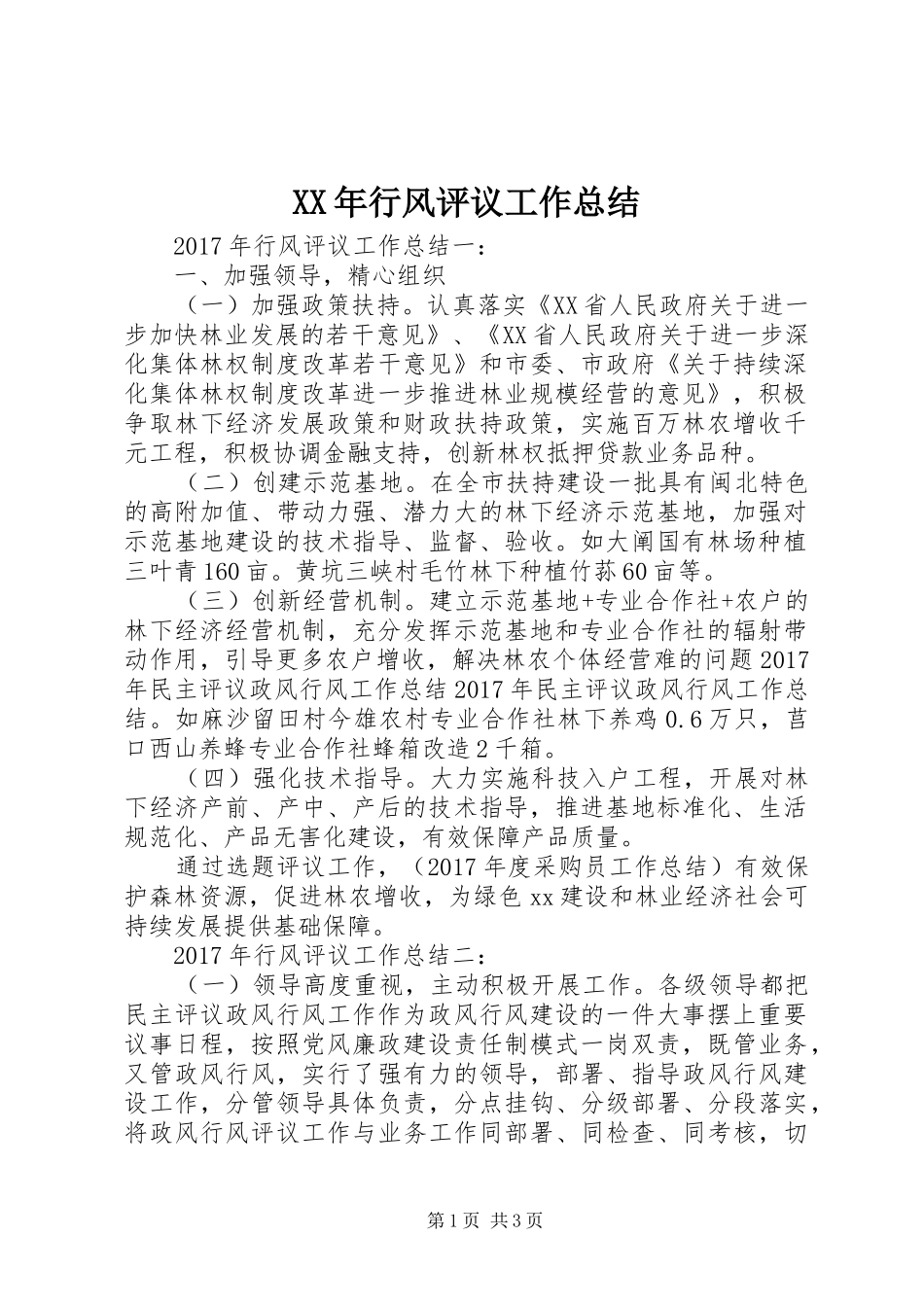 XX年行风评议工作总结_第1页