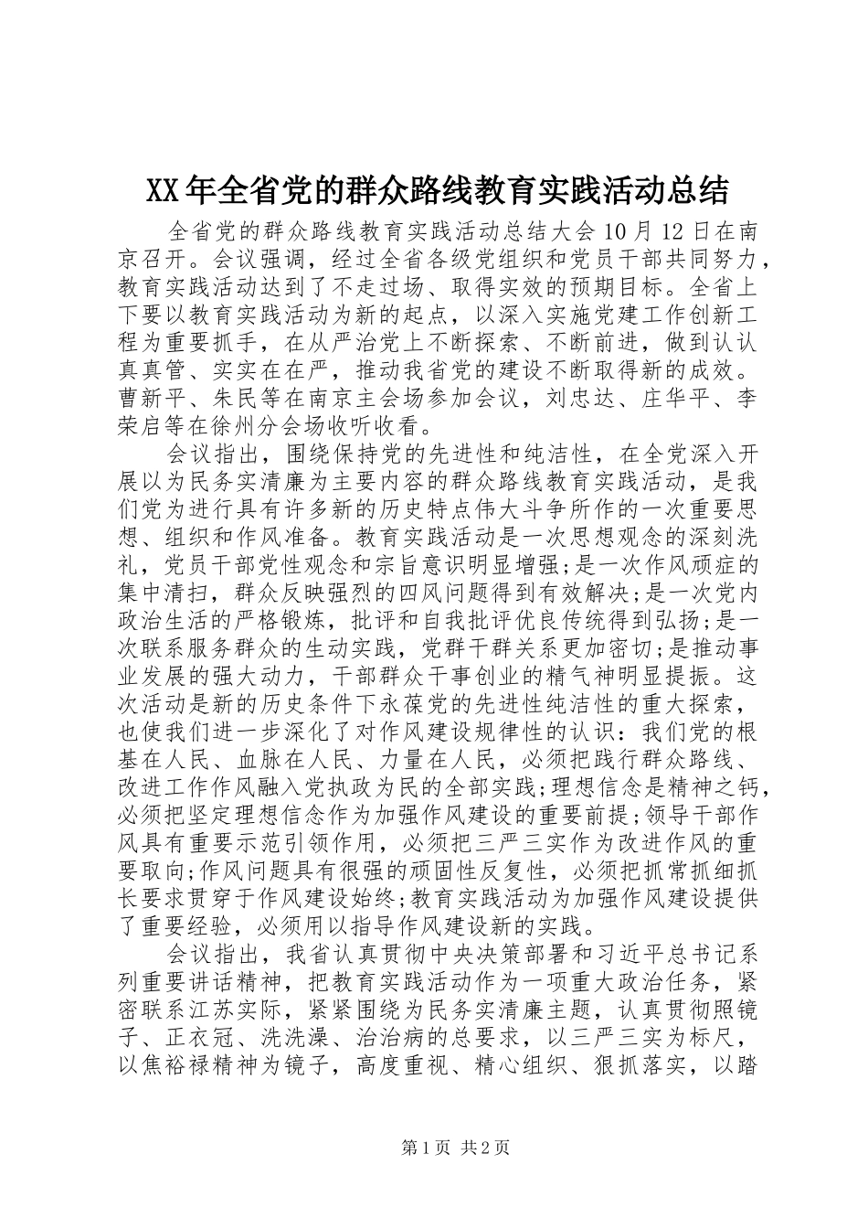 XX年全省党的群众路线教育实践活动总结_第1页
