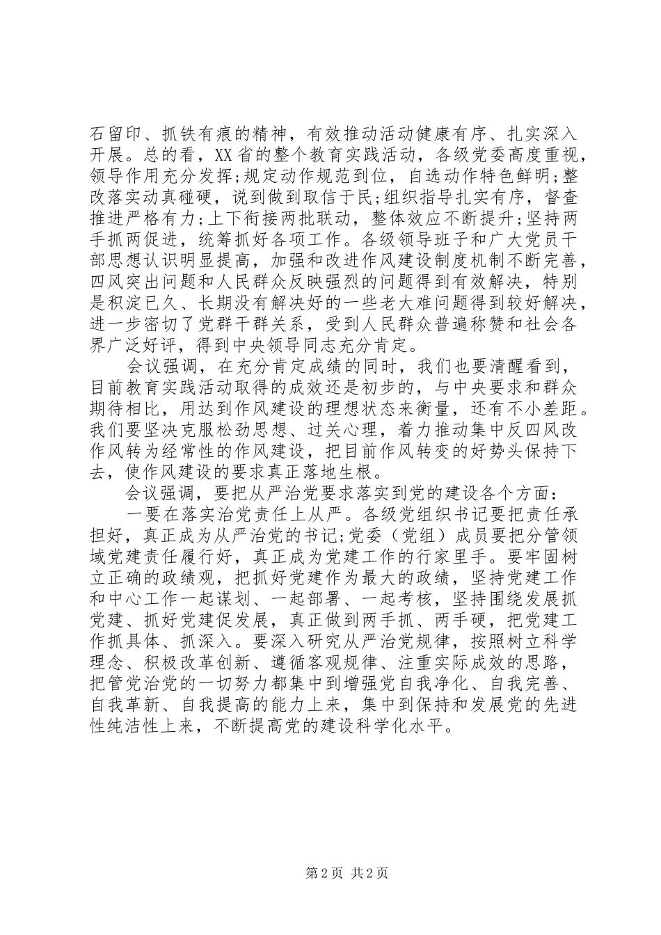 XX年全省党的群众路线教育实践活动总结_第2页