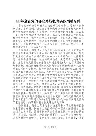 XX年全省党的群众路线教育实践活动总结