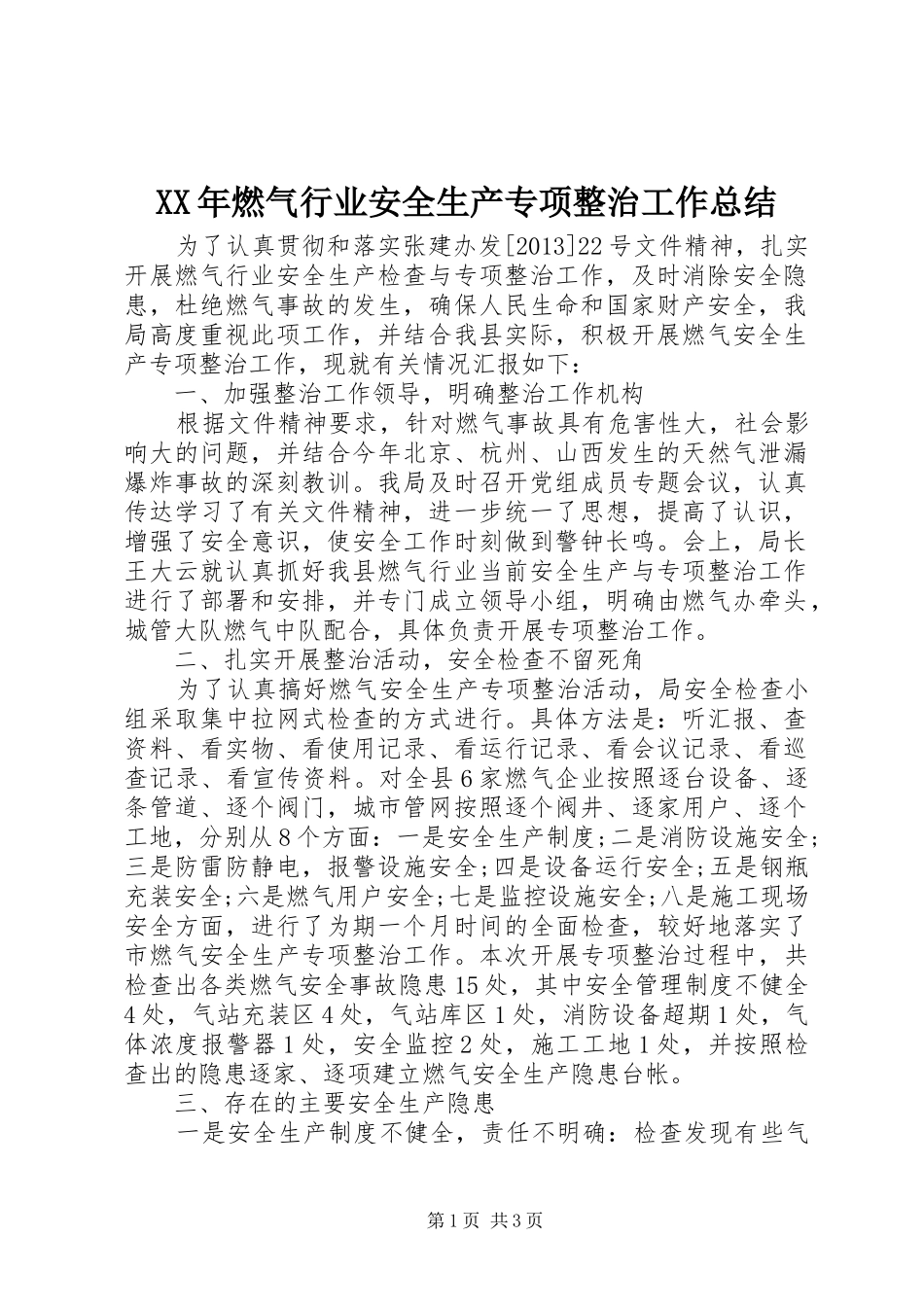 XX年燃气行业安全生产专项整治工作总结_第1页