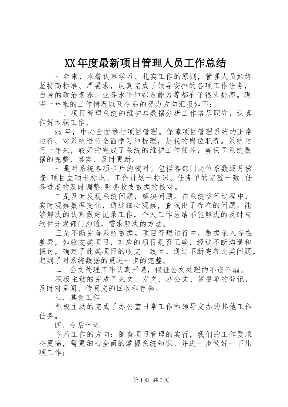 XX年度最新项目管理人员工作总结_第1页