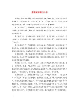 爱国演讲稿500字 