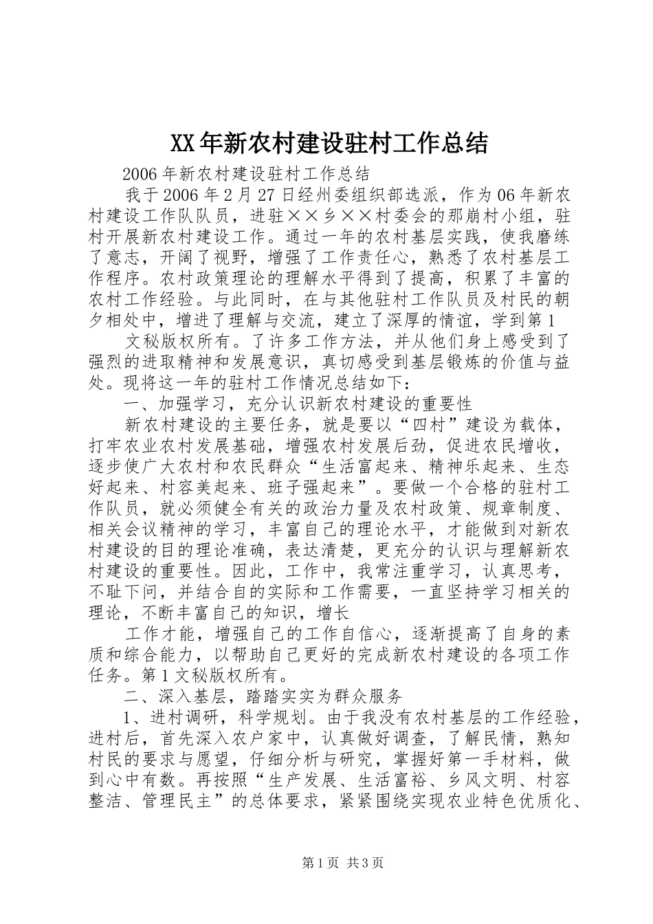 XX年新农村建设驻村工作总结_第1页