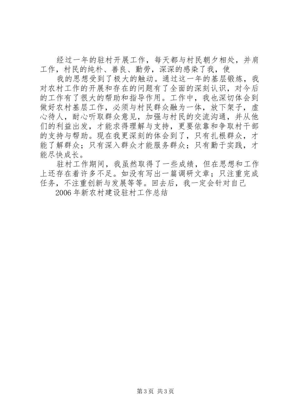 XX年新农村建设驻村工作总结_第3页