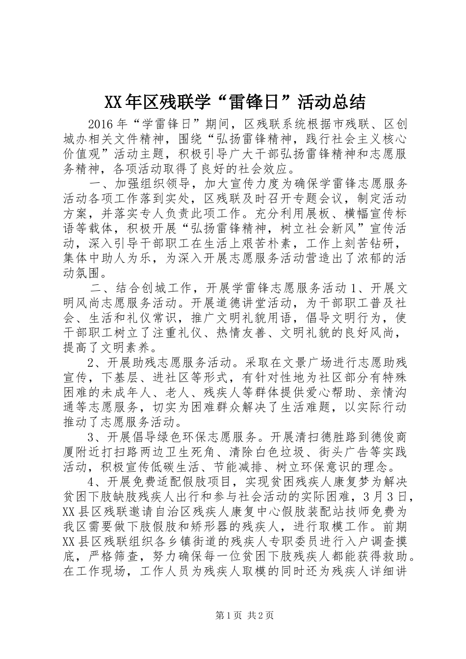 XX年区残联学“雷锋日”活动总结_第1页