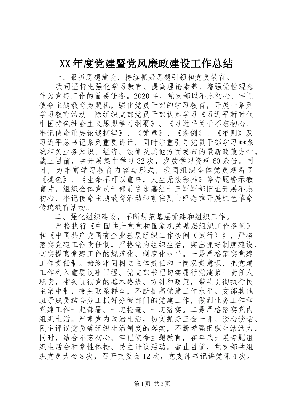XX年度党建暨党风廉政建设工作总结_第1页