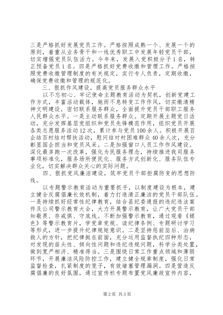 XX年度党建暨党风廉政建设工作总结_第2页