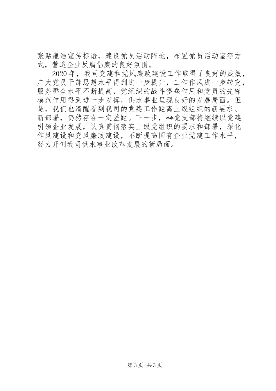 XX年度党建暨党风廉政建设工作总结_第3页