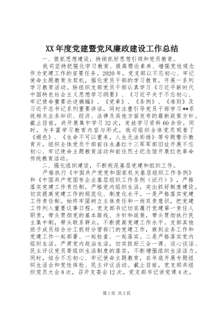 XX年度党建暨党风廉政建设工作总结
