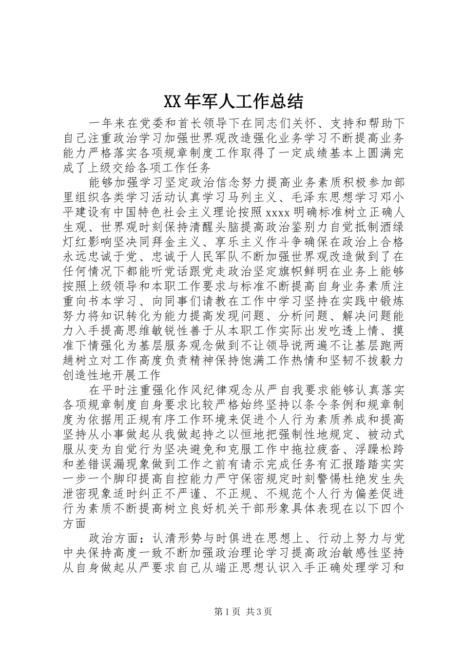XX年军人工作总结_第1页