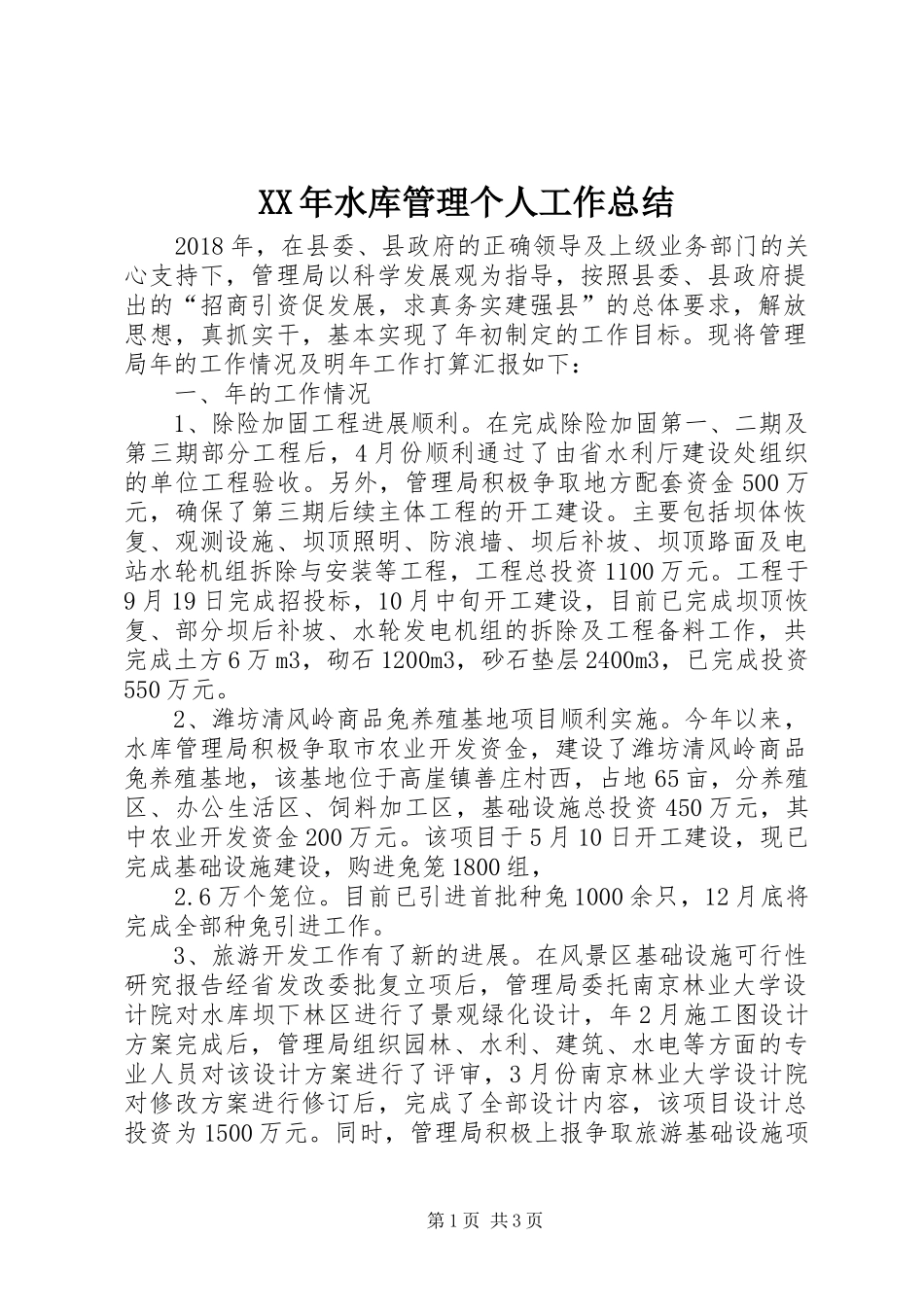 XX年水库管理个人工作总结_第1页