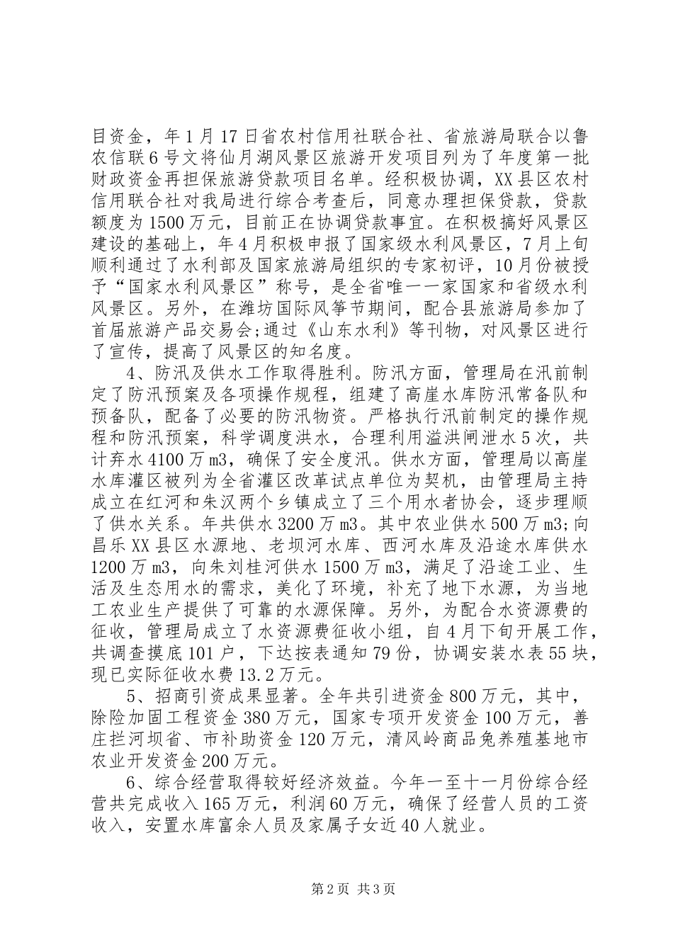 XX年水库管理个人工作总结_第2页