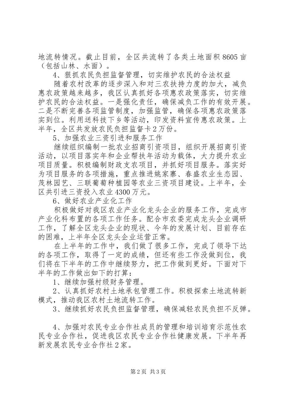 XX年区农委农经站上半年工作总结_第2页