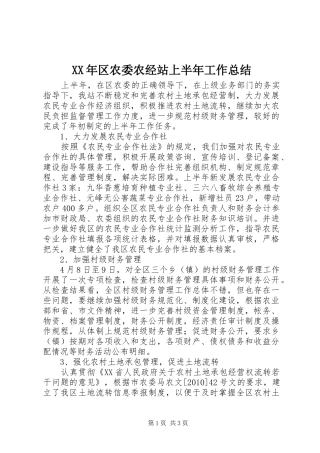 XX年区农委农经站上半年工作总结