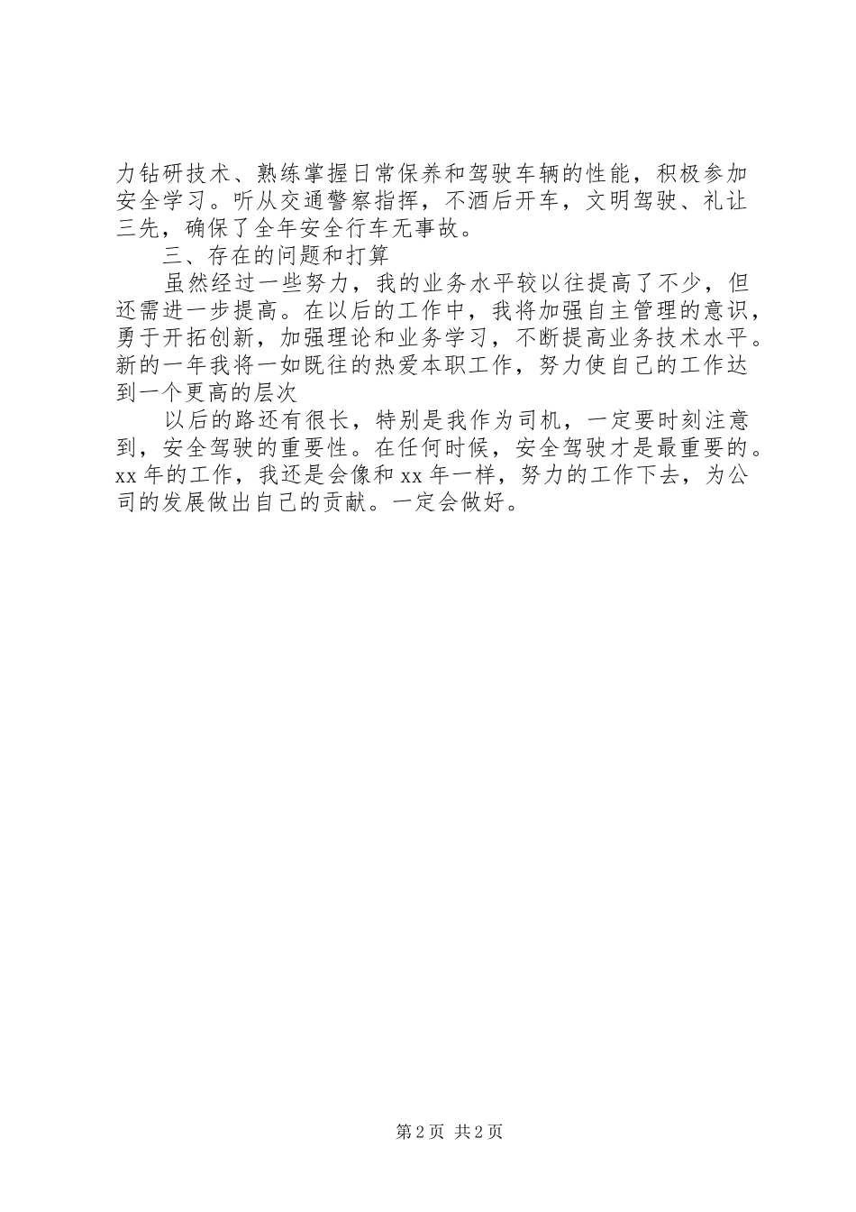 XX年司机工作总结_第2页