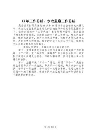 XX年工作总结：水政监察工作总结