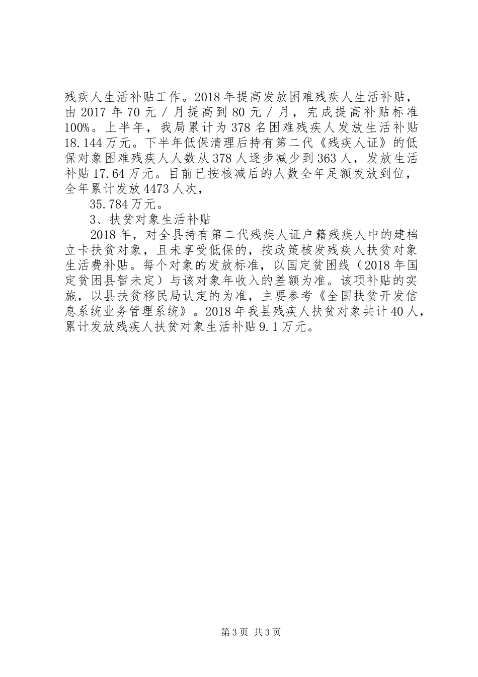 XX年社会保障扶贫专项工作总结_第3页