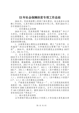 XX年社会保障扶贫专项工作总结
